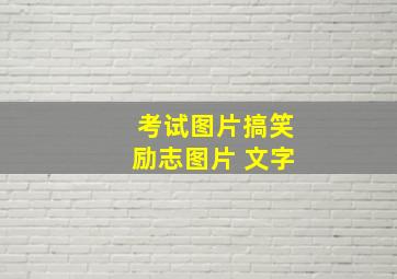 考试图片搞笑励志图片 文字